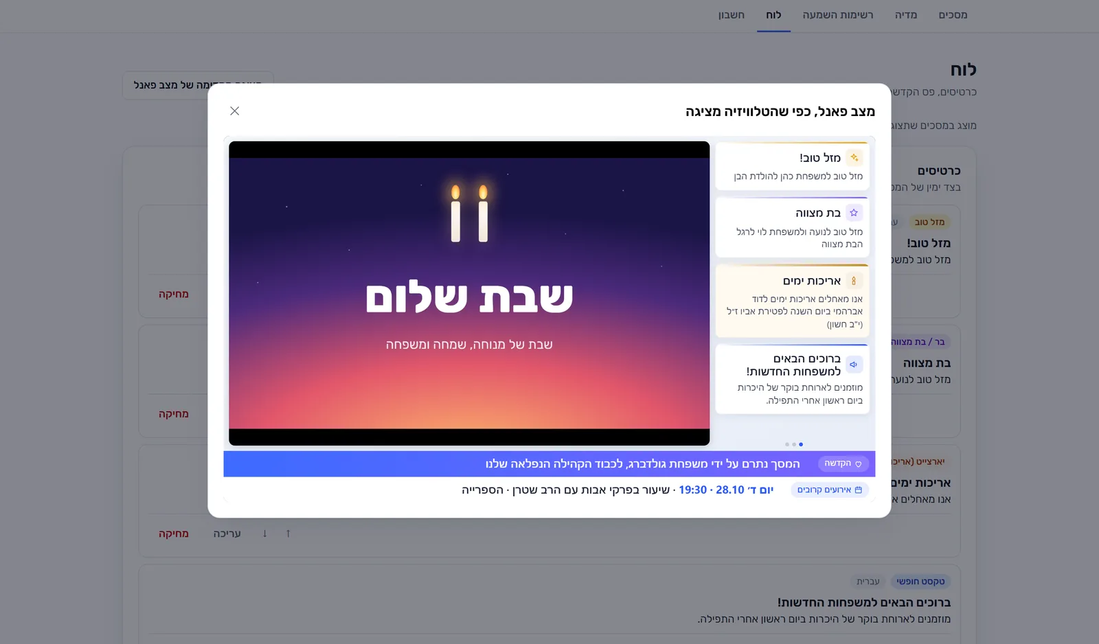 עמוד הלוח במערכת הניהול עם תצוגה מקדימה של הפאנל כפי שהוא נראה בטלוויזיה: הודעת קידוש לצד כרטיסי מזל טוב, בר מצווה ויארצייט.