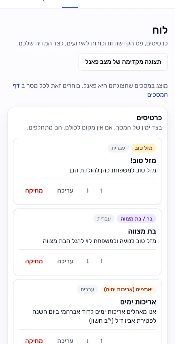 עמוד הלוח בטלפון, עם רשימת כרטיסי מזל טוב ובר מצווה וכפתורי עריכה ומחיקה.