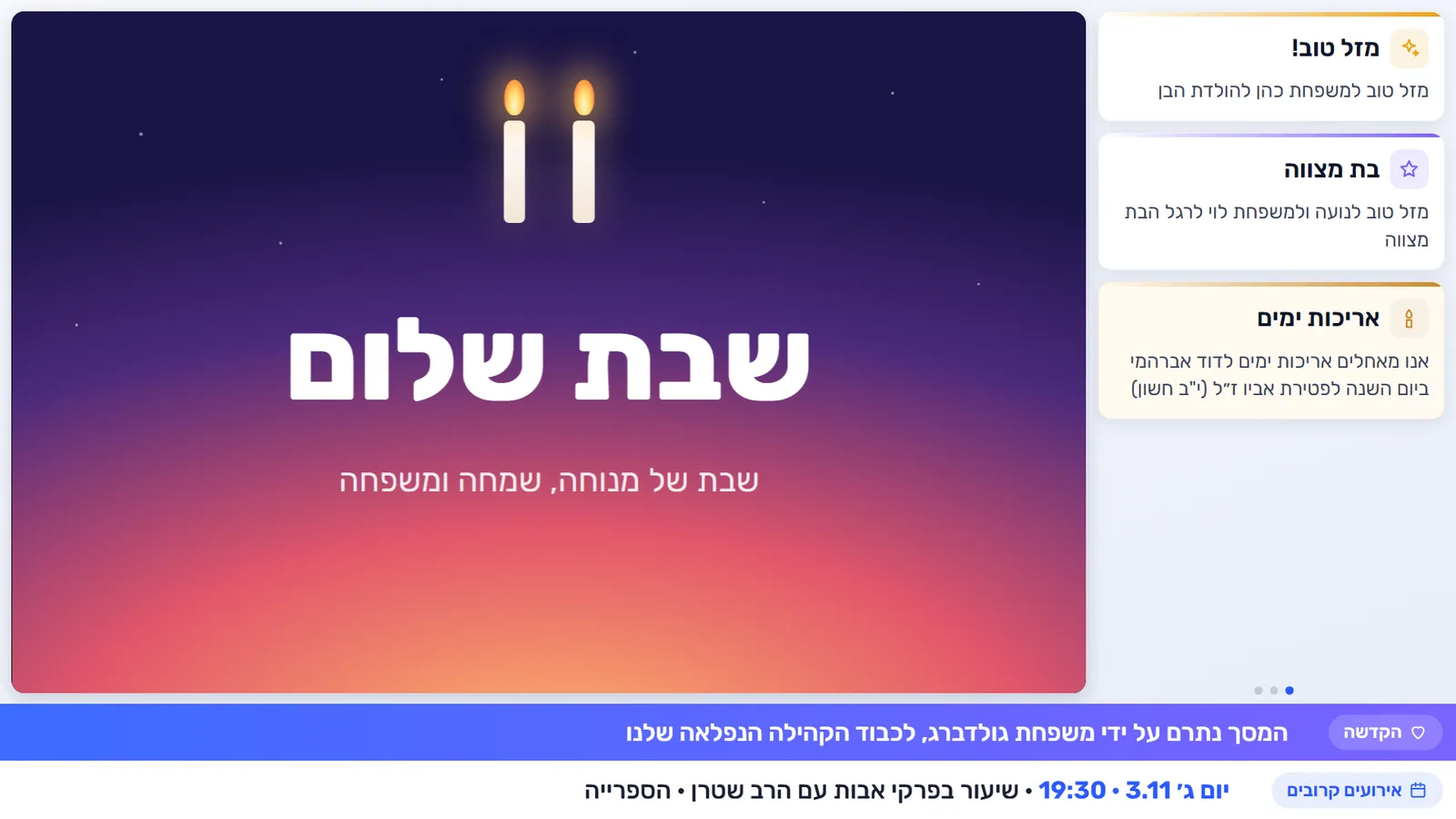 מסך קהילתי בעברית: הודעת קידוש לשבת הקרובה לצד כרטיסי מזל טוב, בר מצווה ויארצייט, עם סרגל הקדשה והאירוע הבא למטה.